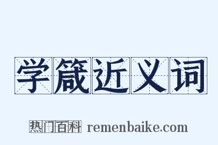 学箴近义词是什么意思的图片